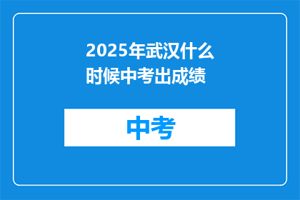 2025年武汉什么时候中考出成绩