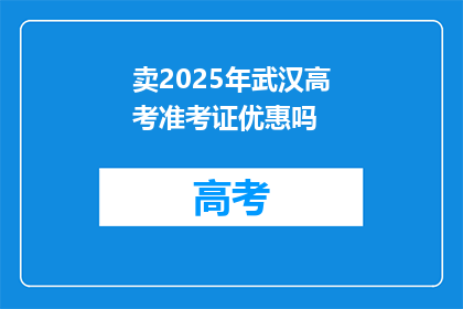 卖2025年武汉高考准考证优惠吗