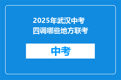 2025年武汉中考四调哪些地方联考