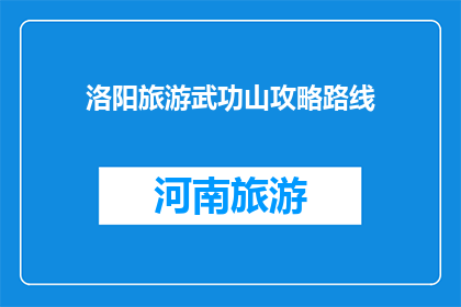 洛阳旅游武功山攻略路线