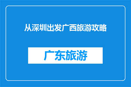 从深圳出发广西旅游攻略