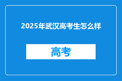 2025年武汉高考生怎么样