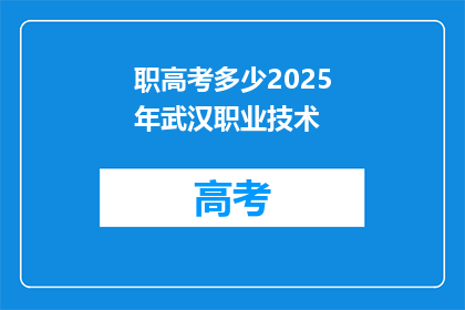 职高考多少2025年武汉职业技术
