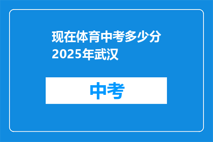 现在体育中考多少分2025年武汉