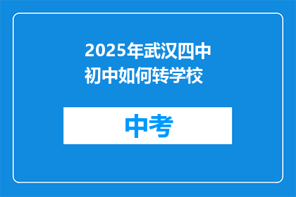 2025年武汉四中初中如何转学校