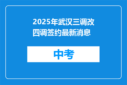 2025年武汉三调改四调签约最新消息