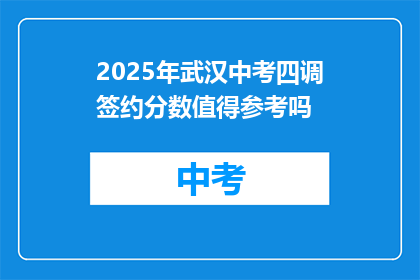 2025年武汉中考四调签约分数值得参考吗