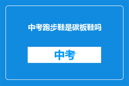 中考跑步鞋是碳板鞋吗