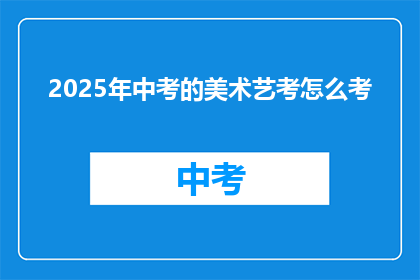 2025年中考的美术艺考怎么考