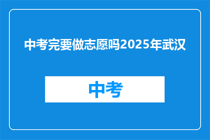 中考完要做志愿吗2025年武汉