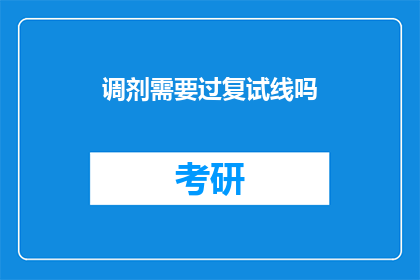 调剂需要过复试线吗