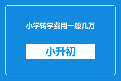 小学转学费用一般几万
