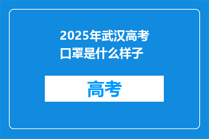 2025年武汉高考口罩是什么样子
