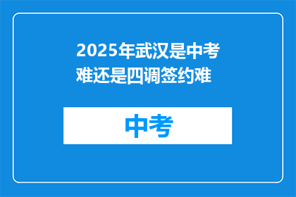 2025年武汉是中考难还是四调签约难