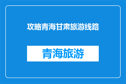 攻略青海甘肃旅游线路