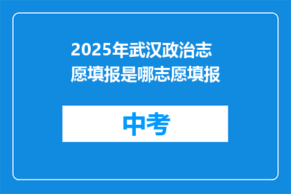 2025年武汉政治志愿填报是哪志愿填报