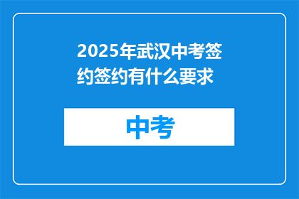 2025年武汉中考签约签约有什么要求