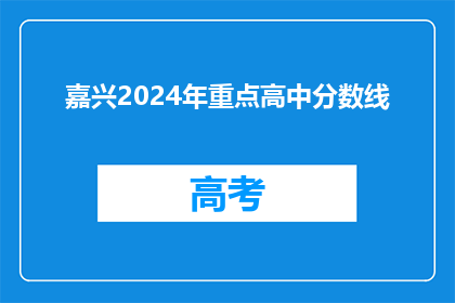 嘉兴2024年重点高中分数线