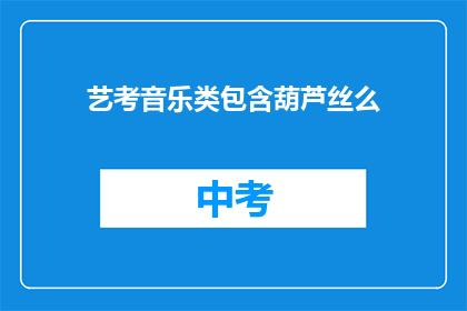 艺考音乐类包含葫芦丝么