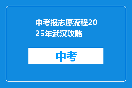 中考报志愿流程2025年武汉攻略