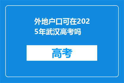 外地户口可在2025年武汉高考吗