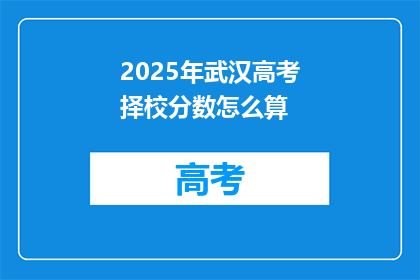 2025年武汉高考择校分数怎么算