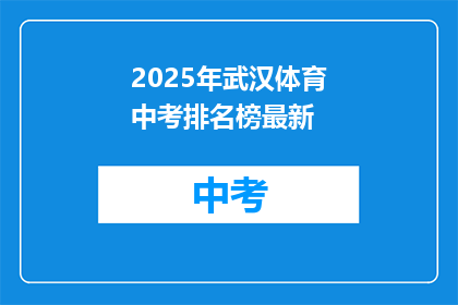 2025年武汉体育中考排名榜最新