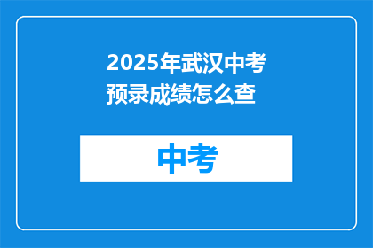 2025年武汉中考预录成绩怎么查
