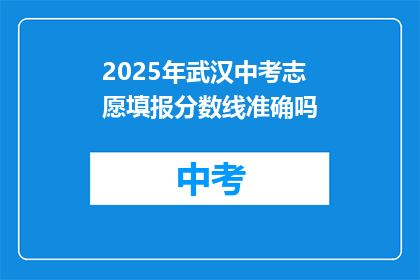 2025年武汉中考志愿填报分数线准确吗