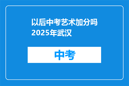 以后中考艺术加分吗2025年武汉