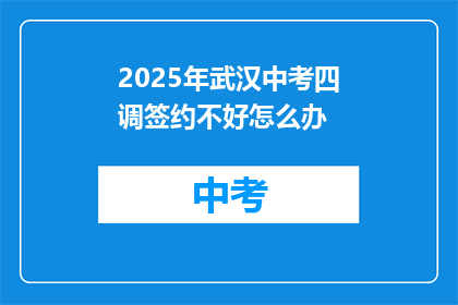 2025年武汉中考四调签约不好怎么办