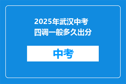 2025年武汉中考四调一般多久出分