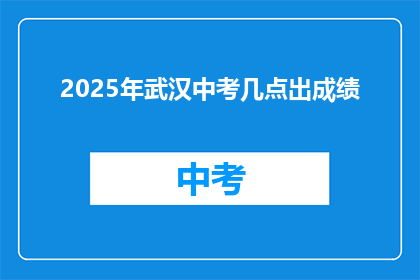 2025年武汉中考几点出成绩