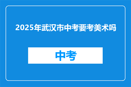 2025年武汉市中考要考美术吗