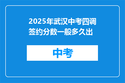 2025年武汉中考四调签约分数一般多久出