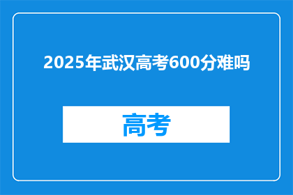 2025年武汉高考600分难吗