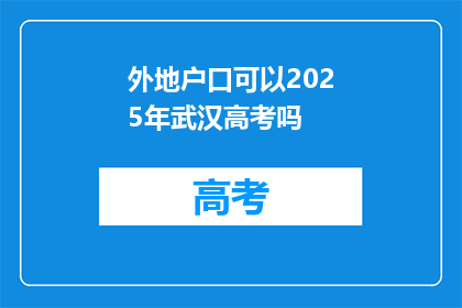 外地户口可以2025年武汉高考吗