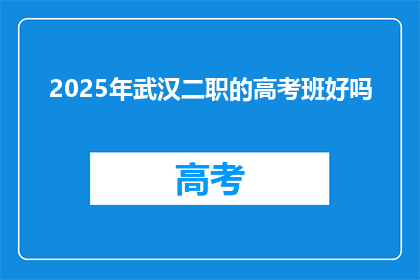2025年武汉二职的高考班好吗