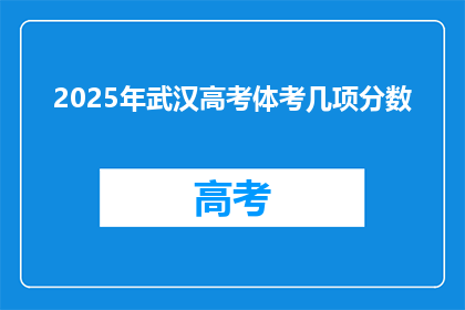 2025年武汉高考体考几项分数