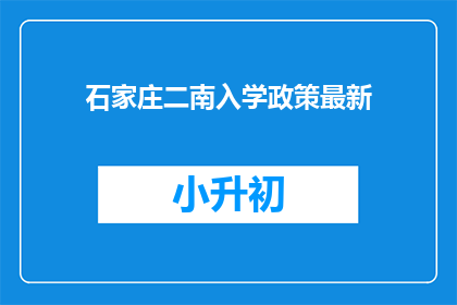 石家庄二南入学政策最新