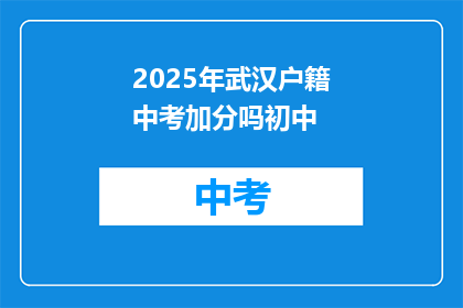 2025年武汉户籍中考加分吗初中