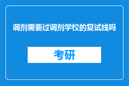 调剂需要过调剂学校的复试线吗