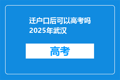 迁户口后可以高考吗2025年武汉