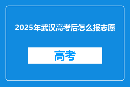 2025年武汉高考后怎么报志愿
