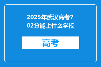 2025年武汉高考702分能上什么学校