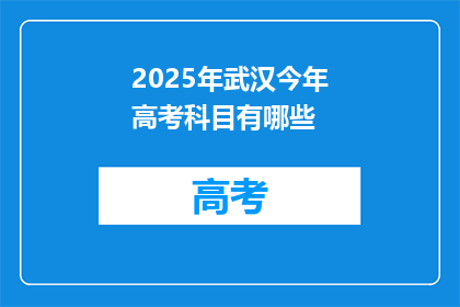 2025年武汉今年高考科目有哪些