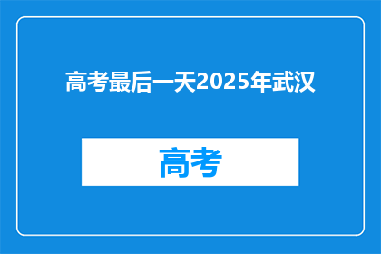 高考最后一天2025年武汉