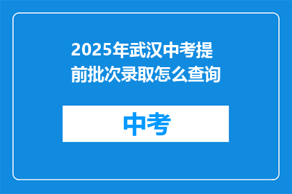 2025年武汉中考提前批次录取怎么查询