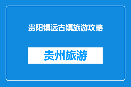 贵阳镇远古镇旅游攻略
