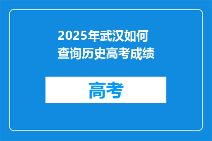 2025年武汉如何查询历史高考成绩